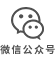 微信公众号